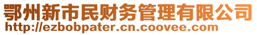 鄂州新市民財務(wù)管理有限公司