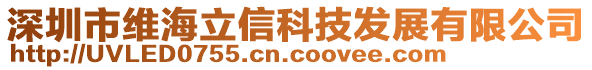 深圳市维海立信科技发展有限公司