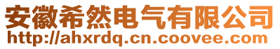 安徽希然電氣有限公司