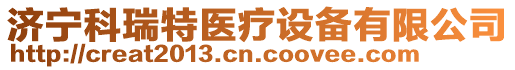 濟(jì)寧科瑞特醫(yī)療設(shè)備有限公司