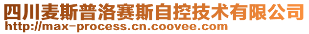 四川麦斯普洛赛斯自控技术有限公司