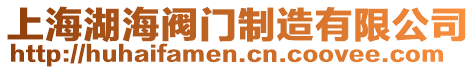 上海湖海閥門制造有限公司