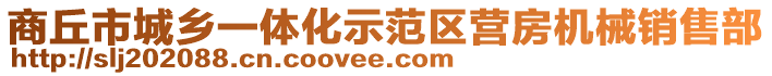 商丘市城鄉(xiāng)一體化示范區(qū)營(yíng)房機(jī)械銷售部