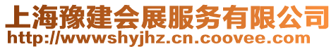 上海豫建会展服务有限公司