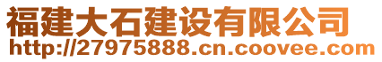 福建大石建設(shè)有限公司