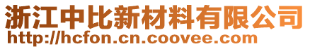 浙江中比新材料有限公司