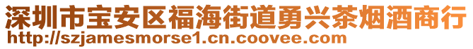 深圳市寶安區(qū)福海街道勇興茶煙酒商行