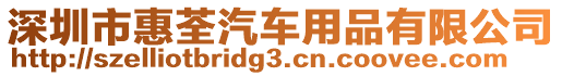 深圳市惠荃汽車用品有限公司