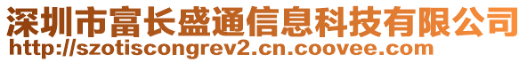 深圳市富長(zhǎng)盛通信息科技有限公司