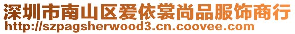 深圳市南山區(qū)愛依裳尚品服飾商行