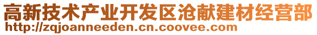 高新技術(shù)產(chǎn)業(yè)開發(fā)區(qū)滄獻(xiàn)建材經(jīng)營部