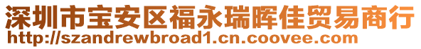 深圳市寶安區(qū)福永瑞暉佳貿(mào)易商行