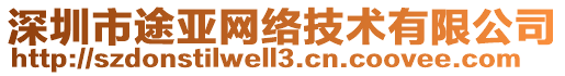 深圳市途亞網(wǎng)絡技術有限公司