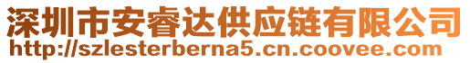 深圳市安睿達供應鏈有限公司