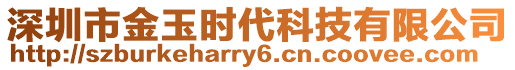 深圳市金玉時(shí)代科技有限公司