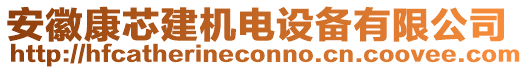 安徽康芯建機(jī)電設(shè)備有限公司