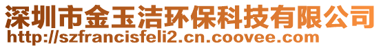 深圳市金玉潔環(huán)?？萍加邢薰? style=