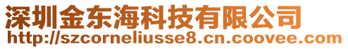 深圳金東海科技有限公司