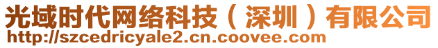 光域時代網(wǎng)絡(luò)科技（深圳）有限公司