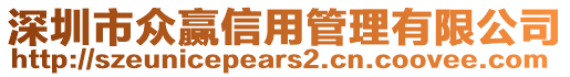 深圳市眾贏信用管理有限公司