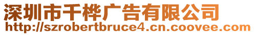 深圳市千樺廣告有限公司