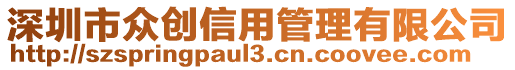 深圳市眾創(chuàng)信用管理有限公司