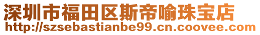 深圳市福田區(qū)斯帝喻珠寶店