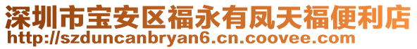 深圳市寶安區(qū)福永有鳳天福便利店