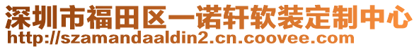 深圳市福田區(qū)一諾軒軟裝定制中心