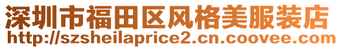 深圳市福田區(qū)風格美服裝店