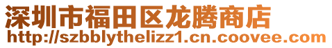 深圳市福田區(qū)龍騰商店