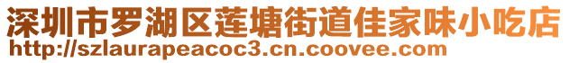 深圳市羅湖區(qū)蓮塘街道佳家味小吃店