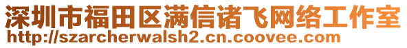 深圳市福田區(qū)滿信諸飛網(wǎng)絡(luò)工作室