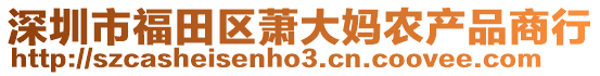 深圳市福田區(qū)蕭大媽農(nóng)產(chǎn)品商行