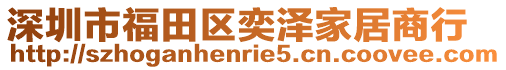 深圳市福田區(qū)奕澤家居商行