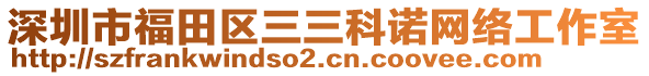 深圳市福田區(qū)三三科諾網(wǎng)絡工作室