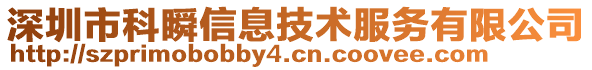 深圳市科瞬信息技術(shù)服務(wù)有限公司