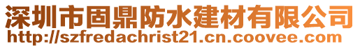 深圳市固鼎防水建材有限公司