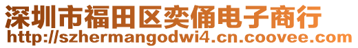 深圳市福田區(qū)奕俑電子商行