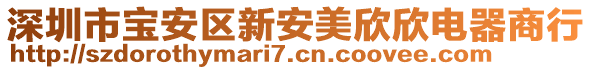 深圳市寶安區(qū)新安美欣欣電器商行