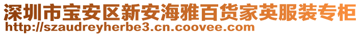 深圳市寶安區(qū)新安海雅百貨家英服裝專柜