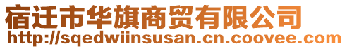 宿遷市華旗商貿有限公司