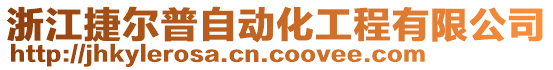 浙江捷爾普自動化工程有限公司