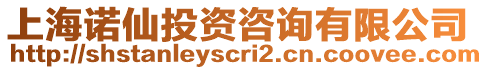 上海諾仙投資咨詢(xún)有限公司