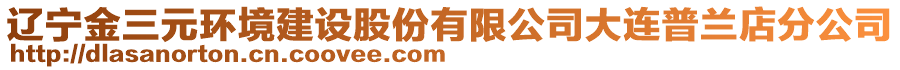 遼寧金三元環(huán)境建設(shè)股份有限公司大連普蘭店分公司