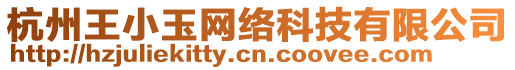 杭州王小玉網(wǎng)絡(luò)科技有限公司