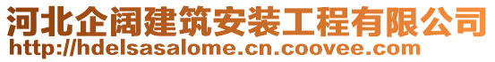 河北企闊建筑安裝工程有限公司