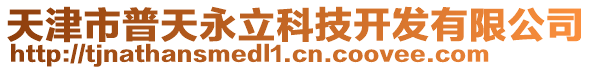 天津市普天永立科技開發(fā)有限公司