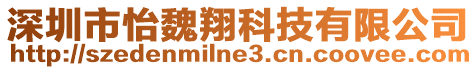 深圳市怡魏翔科技有限公司