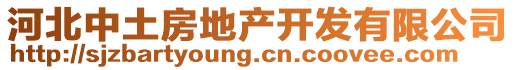 河北中土房地產(chǎn)開發(fā)有限公司